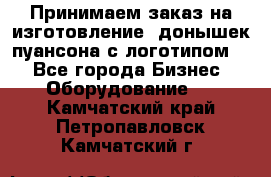 Принимаем заказ на изготовление  донышек пуансона с логотипом,  - Все города Бизнес » Оборудование   . Камчатский край,Петропавловск-Камчатский г.